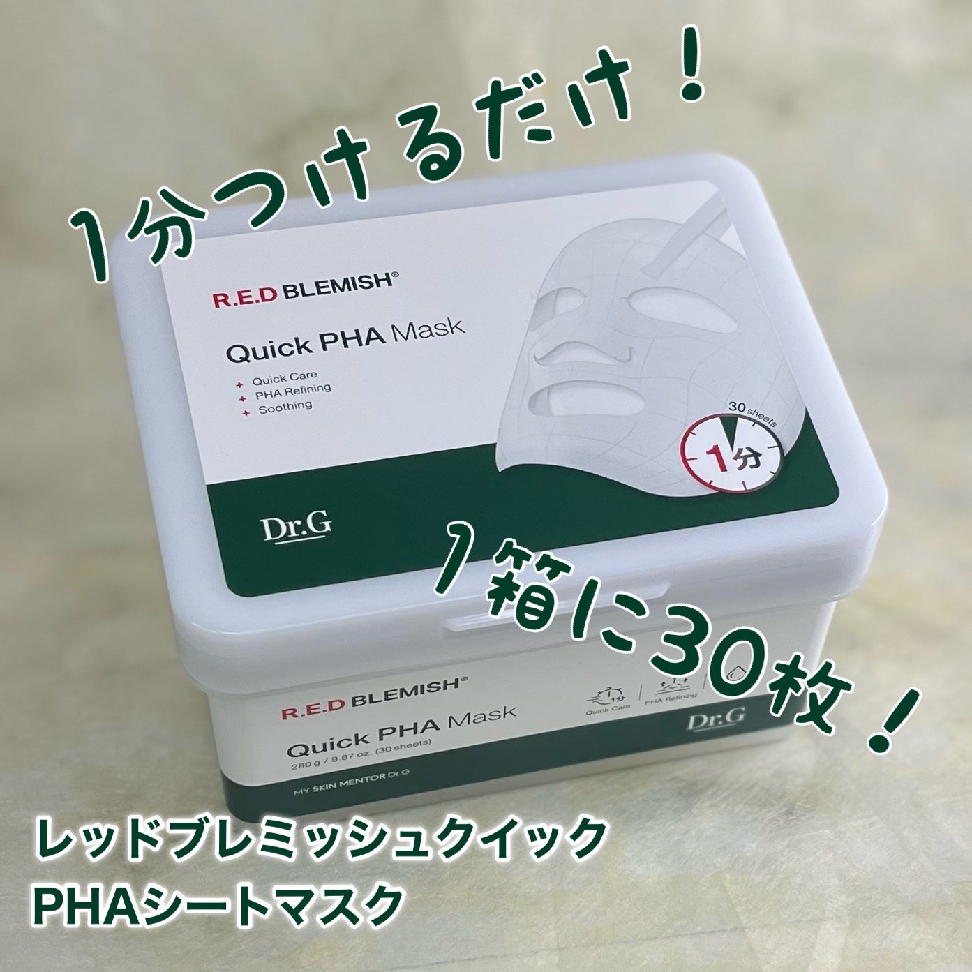 レッドブレミッシュクイックPHAシートマスク/Dr.G/シートマスク・パックを使ったクチコミ(2枚目)