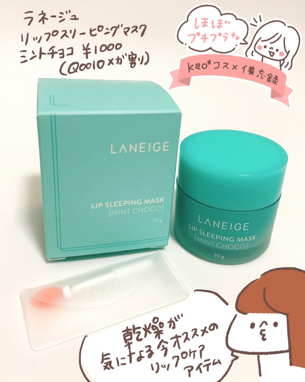 リップスリーピングマスク/LANEIGE/リップバームを使ったクチコミ（1枚目）