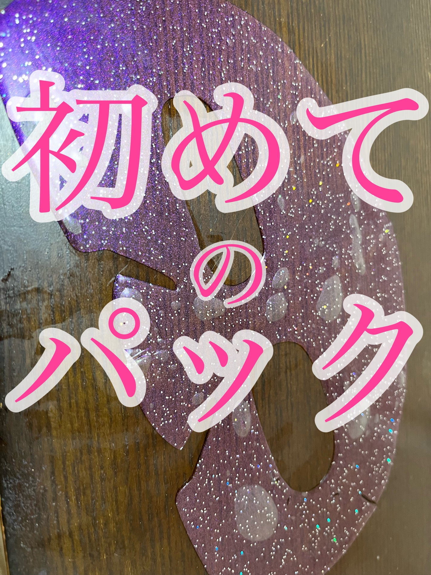 ハートゴーグルマスク/ララレシピ/シートマスク・パックを使ったクチコミ(1枚目)