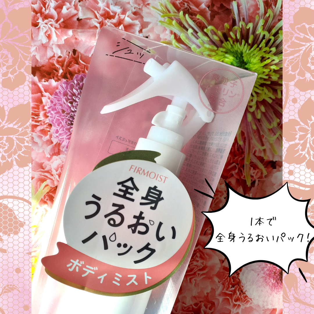 ファーモイスト 全身パックボディミスト/FIRMOIST/ミスト状化粧水を使ったクチコミ(2枚目)