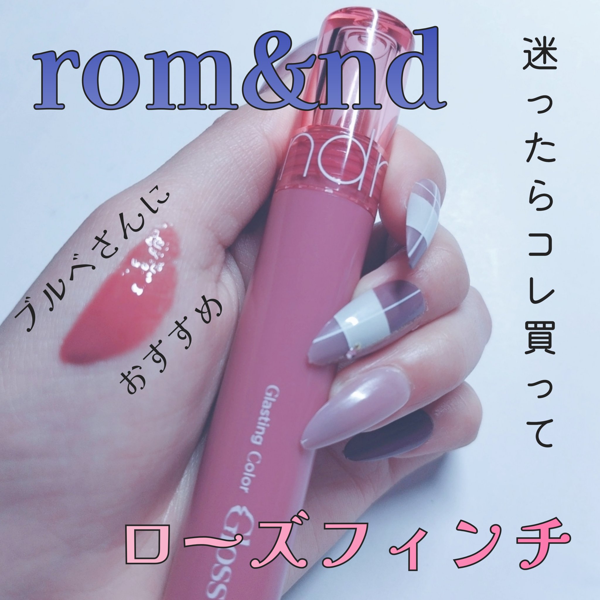 グラスティングカラーグロス/rom&nd/リップグロスを使ったクチコミ（1枚目）