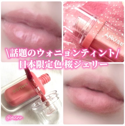 ジェルフィットティント/AMUSE/リップティントを使ったクチコミ(1枚目)
