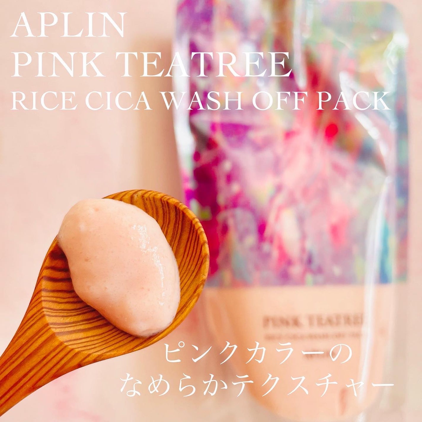 ピンクティーツリーライスシカウォッシュオフパック/APLIN/洗い流すパック・マスクを使ったクチコミ(2枚目)