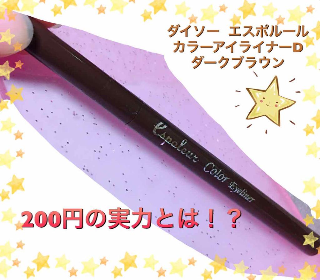 エスポルールカラーアイライナー/エスポルール/リキッドアイライナーを使ったクチコミ（1枚目）