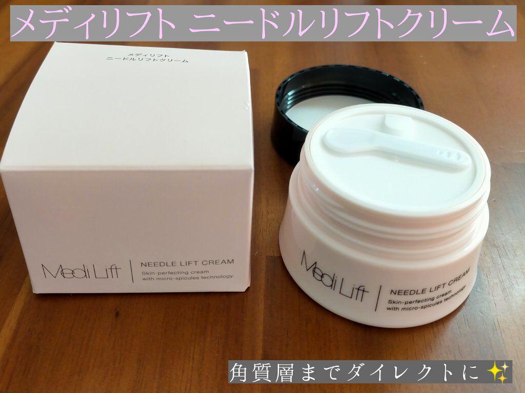 メディリフト ニードルリフトクリーム/YA-MAN TOKYO JAPAN/フェイスクリームを使ったクチコミ（1枚目）