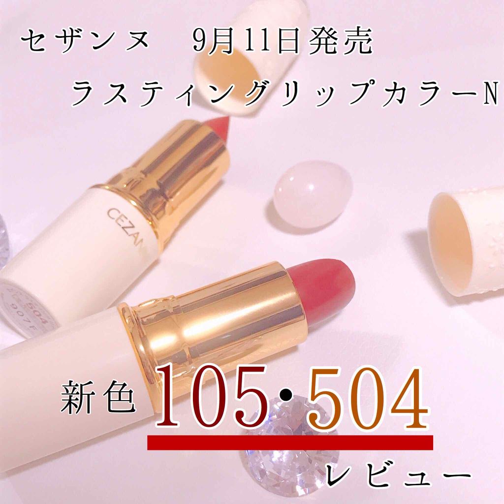 ラスティング リップカラーN/CEZANNE/口紅を使ったクチコミ（1枚目）