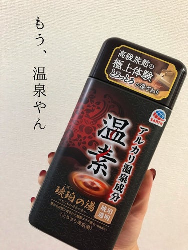 温素(ボトル入り) 琥珀の湯/温素/入浴剤を使ったクチコミ（1枚目）