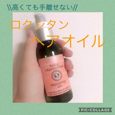 ファイブハーブス リペアリングヘアオイル/L'OCCITANE/ヘアオイルを使ったクチコミ（1枚目）