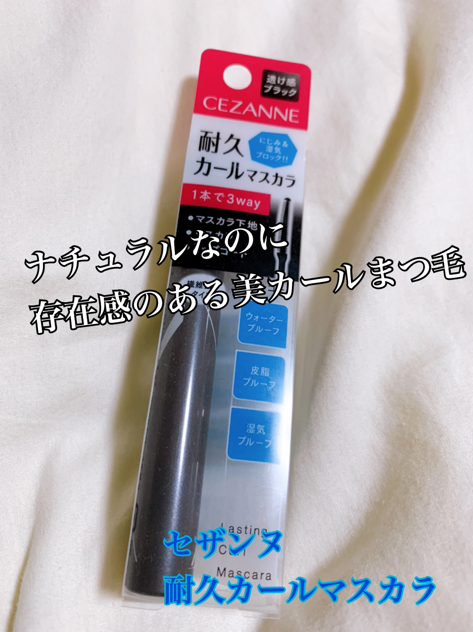 耐久カールマスカラ/CEZANNE/マスカラを使ったクチコミ（1枚目）