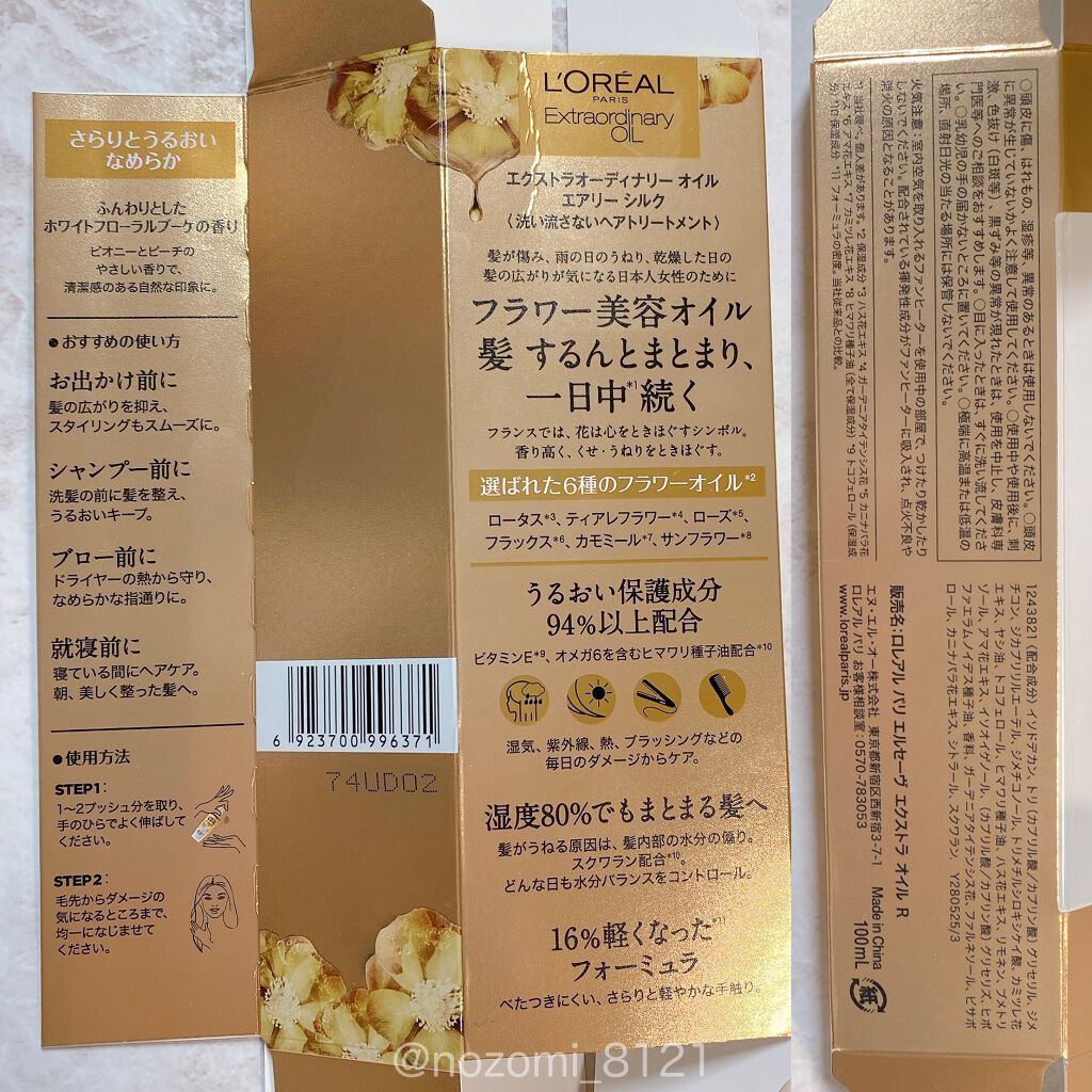 ロレアル パリ エクストラオーディナリー オイル エアリー シルク/ロレアル パリ/ヘアオイルを使ったクチコミ(5枚目)