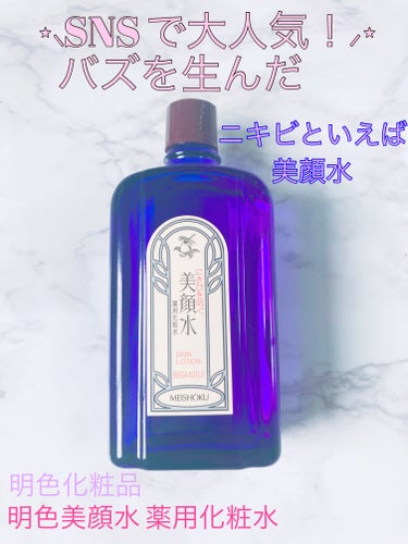 明色 美顔水 薬用化粧水 90ml【旧】/美顔/化粧水を使ったクチコミ（1枚目）