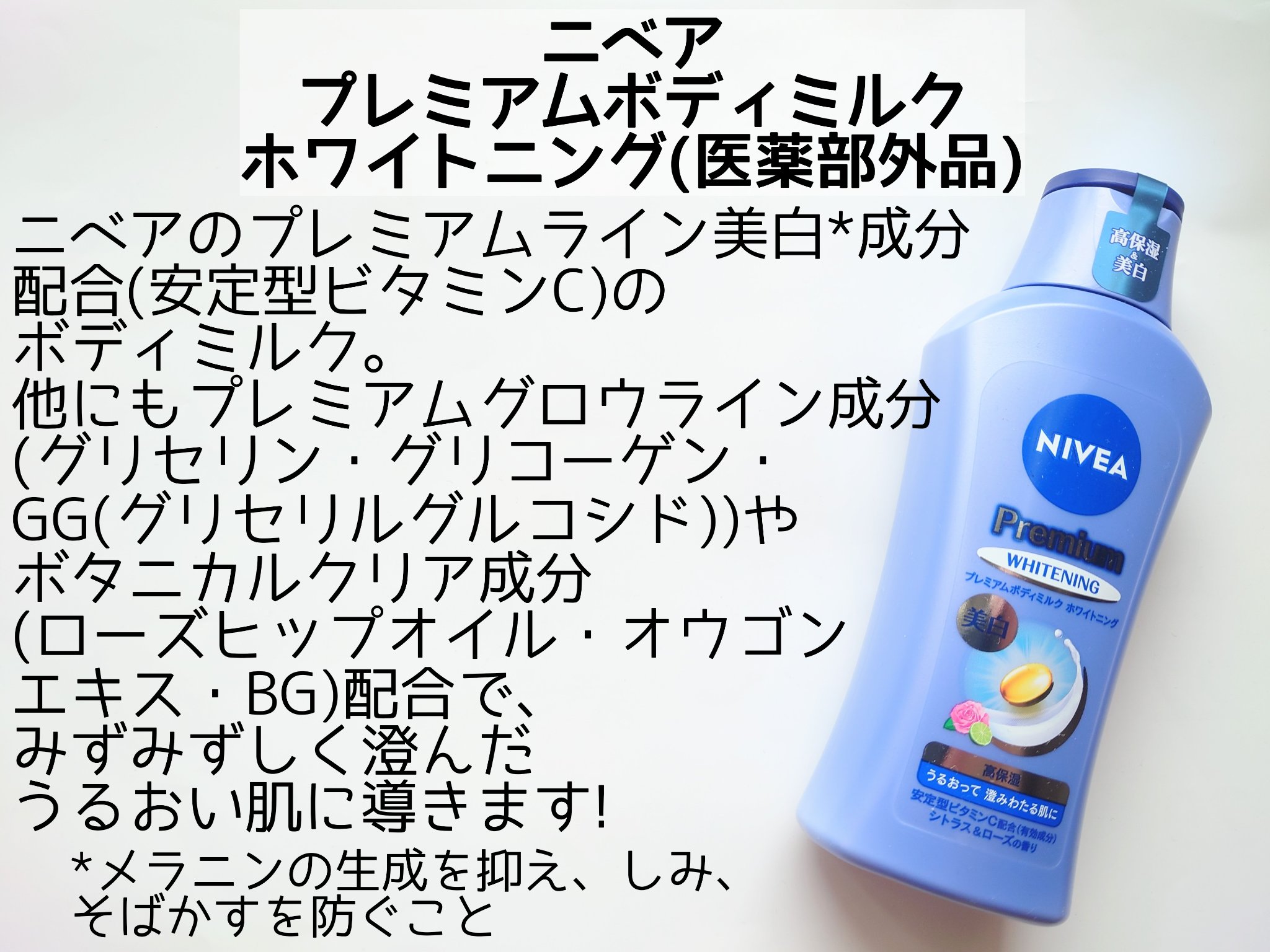 プレミアムボディミルク ホワイトニング【医薬部外品】		/ニベア/ボディミルクを使ったクチコミ（2枚目）