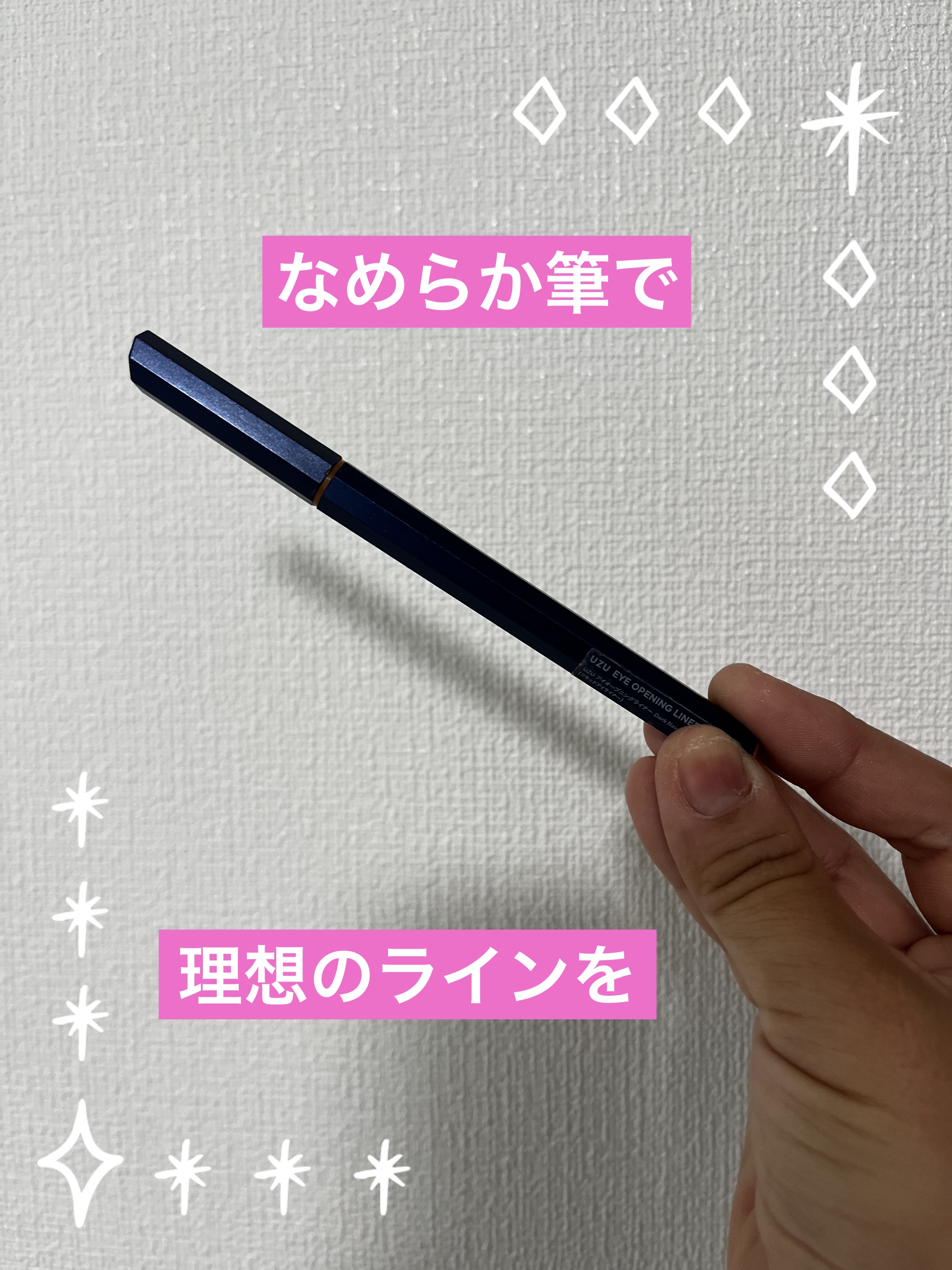 EYE OPENING LINER/UZU BY FLOWFUSHI/アイライナーを使ったクチコミ（1枚目）
