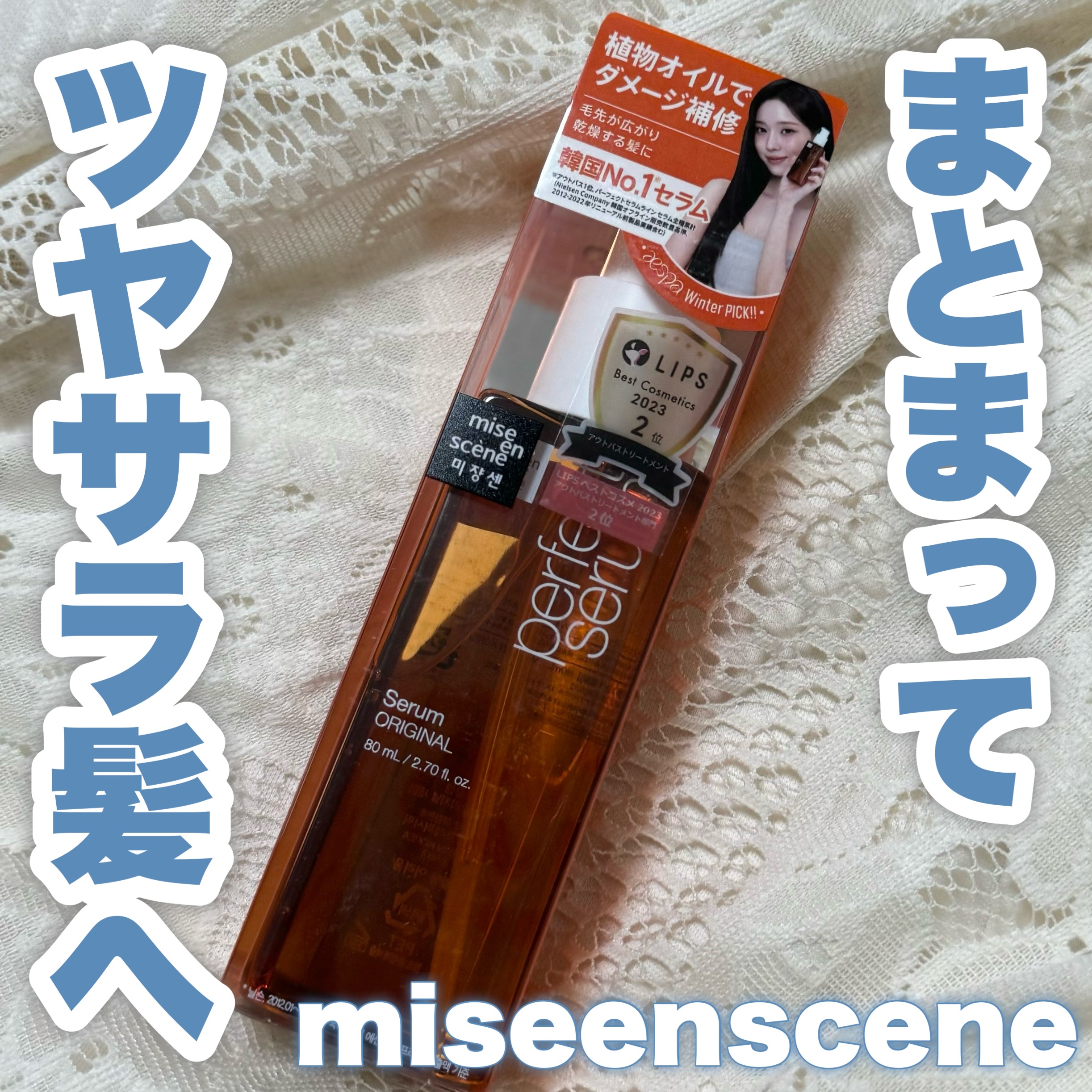  パーフェクトセラム オリジナルセラム/miseenscene/アウトバストリートメントを使ったクチコミ（1枚目）