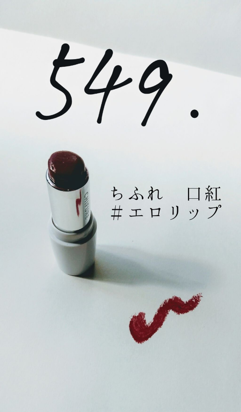 口紅（詰替用）/ちふれ/口紅を使ったクチコミ（1枚目）