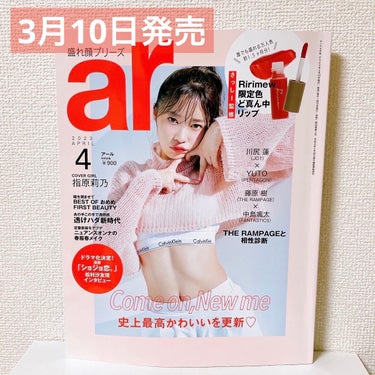 ar 2023年 4月号/主婦と生活社/雑誌を使ったクチコミ（2枚目）