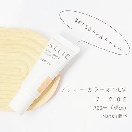 クロノビューティ カラーオンUV/アリィー/日焼け止めクリームを使ったクチコミ(1枚目)