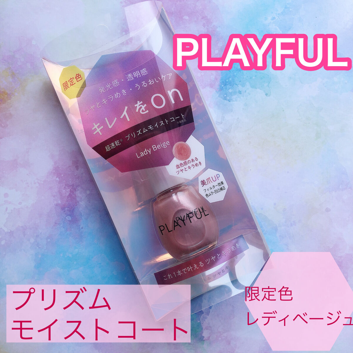 プレイフル プリズムモイストコート/PLAYFUL/オールインワンネイルを使ったクチコミ（1枚目）