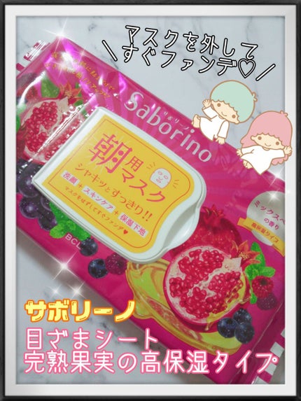目ざまシート 完熟果実の高保湿タイプ/サボリーノ/シートマスク・パックを使ったクチコミ(1枚目)