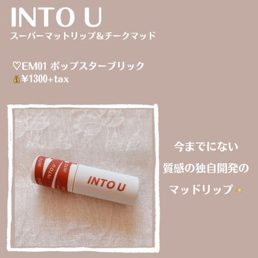 【INTO U スーパーマットリップ＆チークマッド】

♡EM01 ポップスターブリック
💰¥1300+tax


*̣̩⋆̩商品特徴*̣̩⋆̩

今までにない質感の独自開発のマッドリップ✨

●今までに体験したことのない独自開発の“ドロ”質感が唇シワを埋め、しっとりとした柔らかな唇を演出

●軽く密着する付け心地と本物の泥のようにクリーミーに伸びべたつきのない、スルスルと広がるソフトタッチ

●一度密着すると、長時間美しい唇の色を保つことができ、コップに付きにくく、マスクにもつきにくい

●1本3役で、クリーミーからパウダリーに変わる仕上がりは、リップだけではない、チークとアイシャドウにも使えます
▷▶︎▷リップと同じ色を使うことでメイクの一体感を引き出します

●手のひらサイズのため、トレンドのミニバッグにも最適

●ほのかに甘いチョコレートの香り



*̣̩⋆̩color*̣̩⋆̩

●EM01 ポップスターブリック

▷▶︎▷明るいオレンジレッドでエネルギッシュなポップスターの場を華やかにする存在感を手に入れる


*～*～*～*～*～*～*～*～*～*～*～*～*～*～*～


*̣̩⋆̩review*̣̩⋆̩

ふんわりとした軽い使い心地のスフレ感マットリップ✩.*˚

発色もとても良く、グラデーションにしたり、色んなカラーと重ねてもかわいいです♪♪

マットですが、しっとりとした質感で、パサパサしたり乾燥は気になりません\ ♪♪ /

ムラにもなりにくいので、綺麗に仕上がります☪︎ *.

とても定着力が良いので、マスクにもつかないし、食事にもピッタリです‪.ᐟ‪.ᐟ

アイシャドウやチークにも使うと統一感がでるのと、時短になるのでとてもおすすめ*.+ﾟ

こちらのカラー赤みの強いオレンジで、秋に使いたくなるカラー❁⃘*.ﾟ

顔がパッと明るく見え、イエベのお肌にはピッタリだと思います♪

黄味が強めではないので、ブルベでも使いやすいです⸜❤︎⸝‍


*☼*―――――*☼*―――――*☼*―――――*☼*

投稿が少しでもいいと思ったら❤＆📎よろしくお願いいたします🥰
フォロー、コメントもぜひしていただけたら嬉しいです✨

*☼*―――――*☼*―――――*☼*―――――*☼*

YouTubeはじめました📺

今までのレビューをより詳しくレビューしたり、コスメ、スキンケアの比較などしています\ ♪♪ /

ぜひチャンネル登録よろしくお願いします🌸

「ねるこちゃん寝る」と検索するか、Instagram・Twitter(@lipsnerukooo)のプロフィールのリンクからYouTubeへとんでみてください⸜❤︎⸝‍

*☼*―――――*☼*―――――*☼*―――――*☼*


#intou #泥リップ #マッドリップ #マットリップ #intouイメージモデル #EM01 #ポップスターブリック #新作リップ #コスメ紹介 #ドロリップ #コスメ #リップメイク #お気に入りコスメ #新作コスメ #おすすめコスメ #時短コスメ #時短メイク #チーク #アイシャドウ #秋コスメ #秋リップ #イエベ #パケ買い至上主義  #期待越えコスメ  #提供 の画像 その1