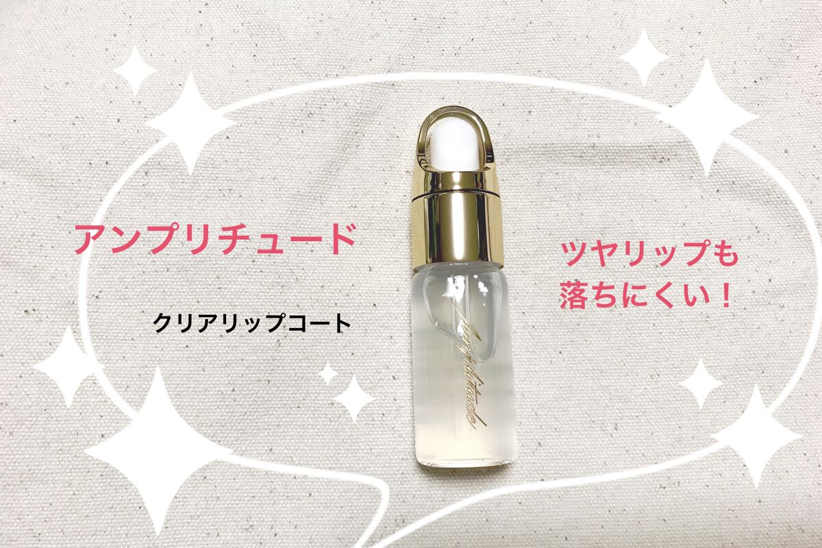 クリア リップコート/Amplitude/リップオイルを使ったクチコミ（1枚目）
