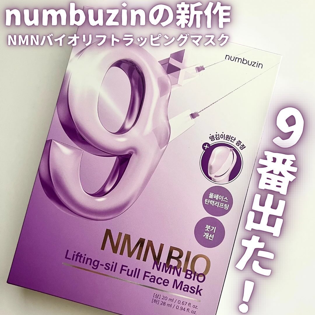 9番 NMNバイオリフトラッピングマスク/numbuzin/シートマスク・パックを使ったクチコミ（1枚目）