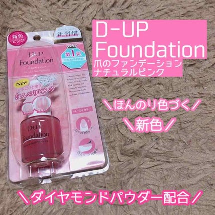 ディーアップファンデーション/D-UP/ネイルベースコートを使ったクチコミ(1枚目)