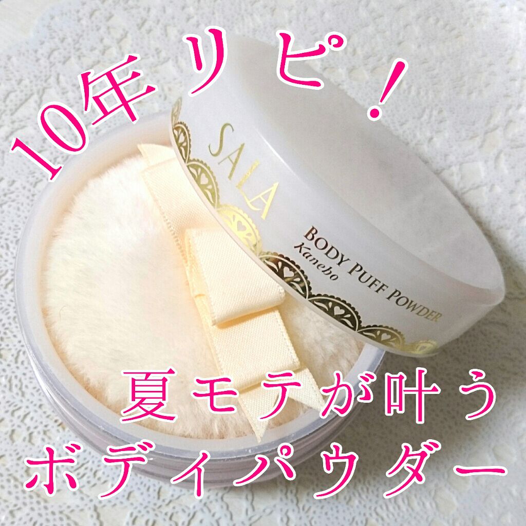 ボディパフパウダーN UV(サラの香り)/SALA/ボディパウダーを使ったクチコミ（1枚目）