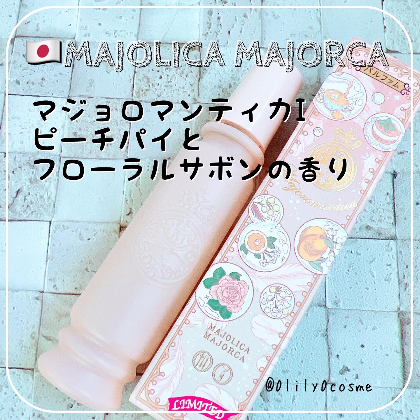 マジョリカ　マジョルカ　マジョロマンティカ　I/MAJOLICA MAJORCA/香水(レディース)を使ったクチコミ（1枚目）