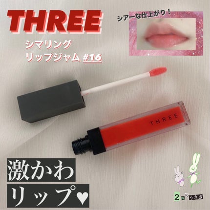 シマリング リップジャム/THREE/リップグロスを使ったクチコミ(1枚目)