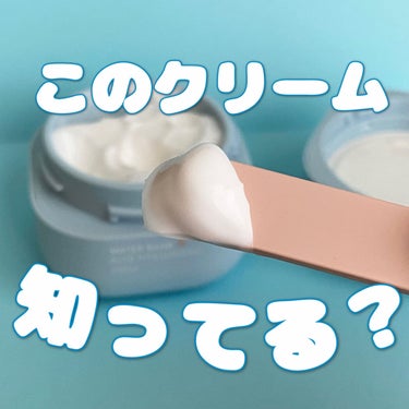 ウォーターバンク クリーム (乾燥肌用)/LANEIGE/フェイスクリームを使ったクチコミ（1枚目）