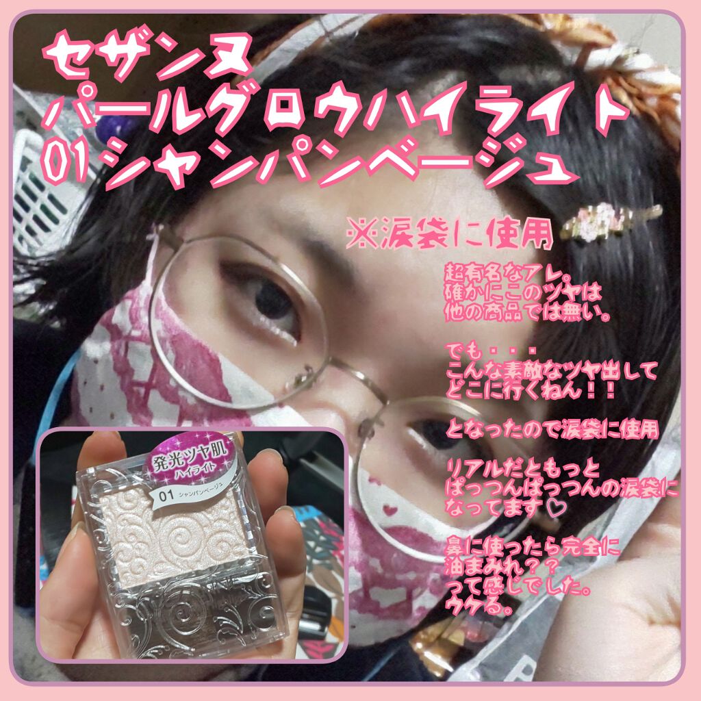 パールグロウハイライト/CEZANNE/パウダーハイライトを使ったクチコミ(1枚目)