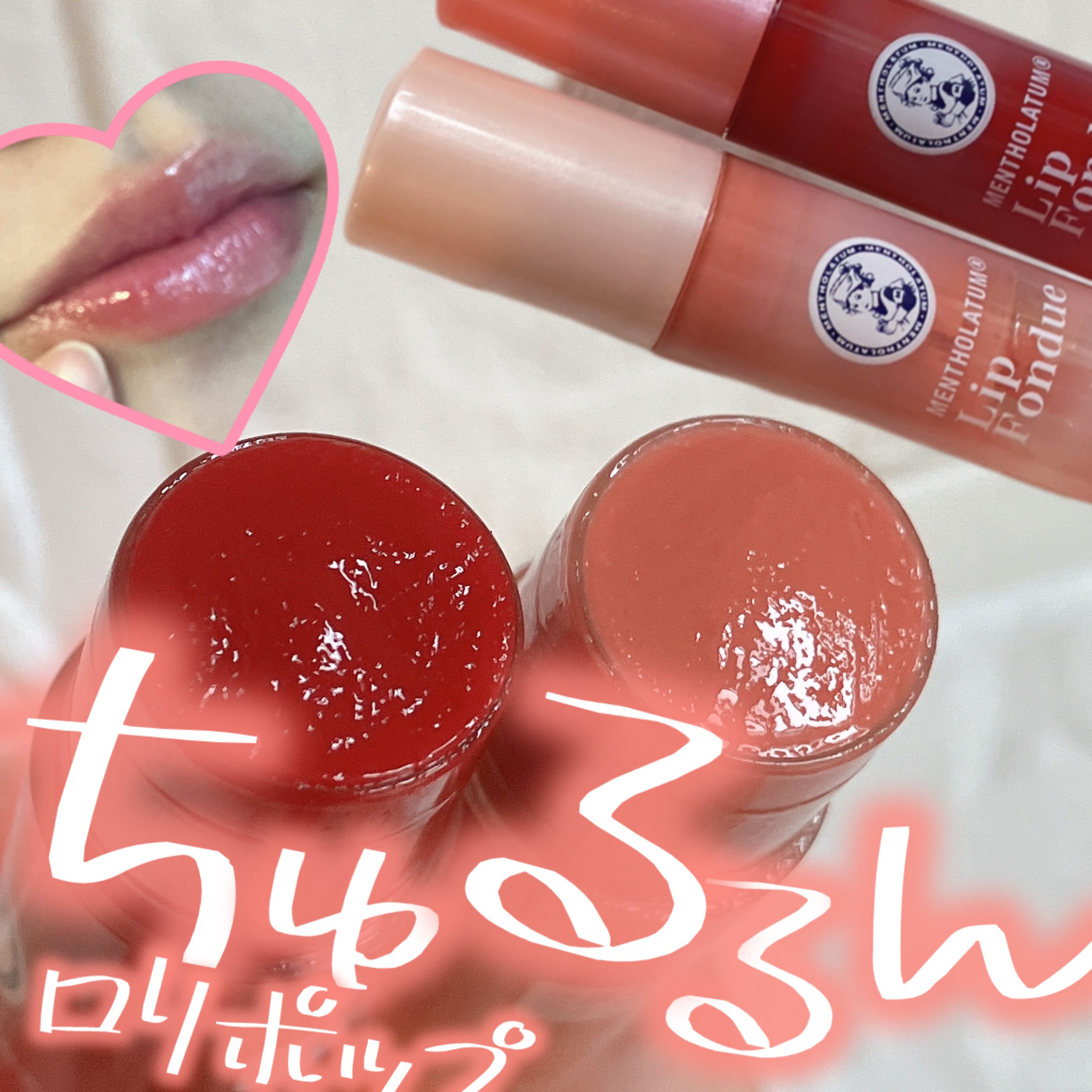 ＼今期一番キテる！／

体温でとろっととろけるフォンデュのようなロリポップカラーのリップバームで、
塗った瞬間むっちりとしたツヤ感がピタッと密着します！


【item】
メンソレータム
リップフォンデュ  ヌードベージュ  プラムレッド
