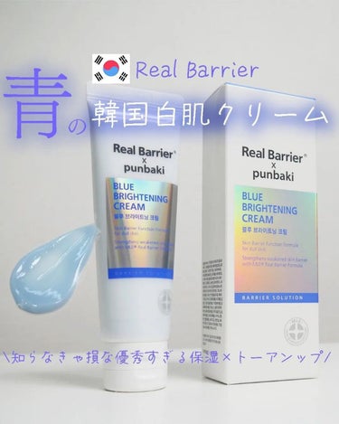 ブルーブライトニングクリーム /Real Barrier/フェイスクリームを使ったクチコミ（1枚目）