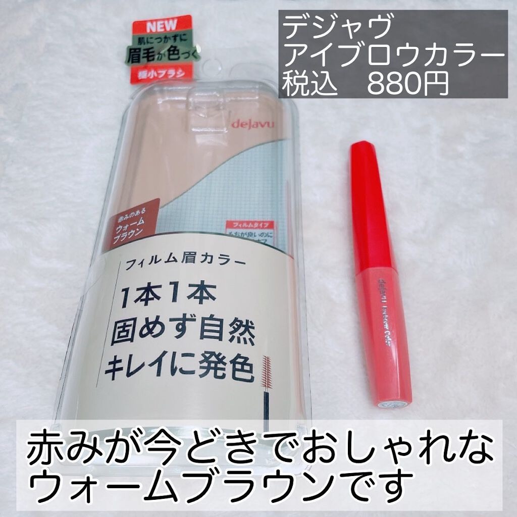 フィルム眉カラー/デジャヴュ/眉マスカラを使ったクチコミ（2枚目）