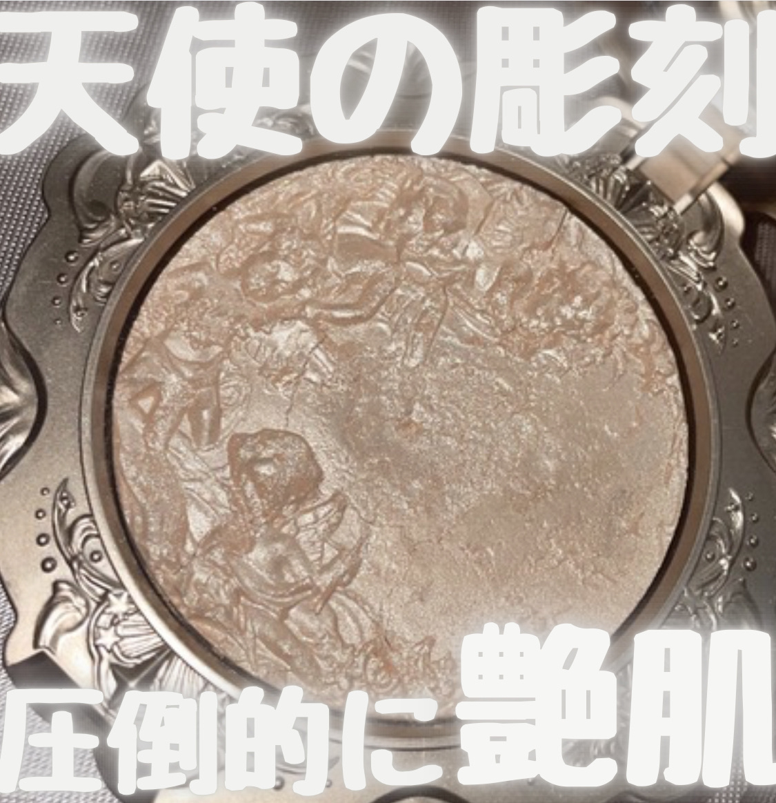 リトルエンジェル ハイライター レヴェレーション（啓示録）/FlowerKnows/パウダーハイライトを使ったクチコミ（2枚目）