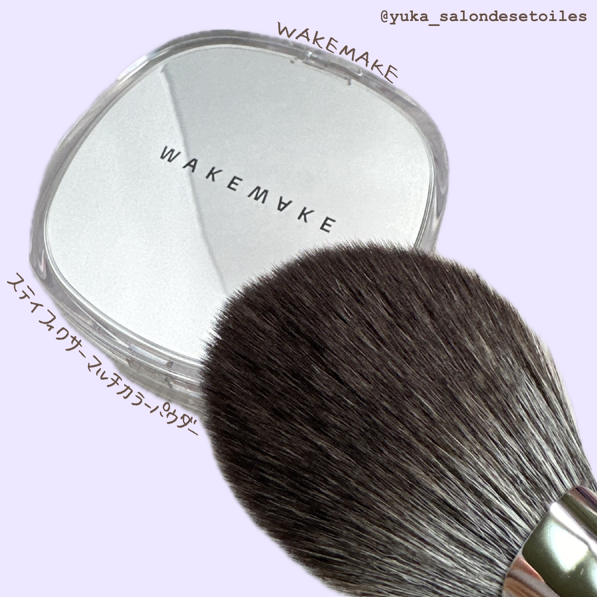 WAKEMAKEステイフィクサーマルチカラーパウダー

韓国のポップアップで03 サテンピンクブラシ付きの企画セットを購入しました

セットのブラシの質感が◎でぜひ企画セットで購入してほしいです！

フェイスパウダーとしては可もなく不可もな