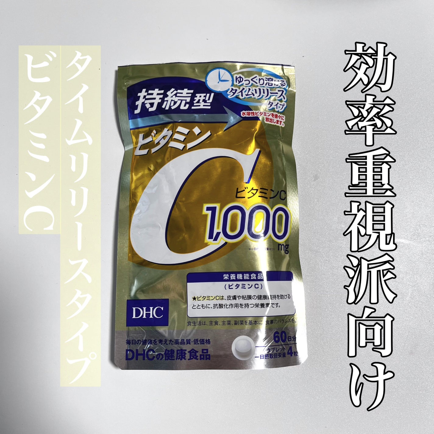 DHC 持続型ビタミンC/DHC/美容サプリメントを使ったクチコミ(1枚目)