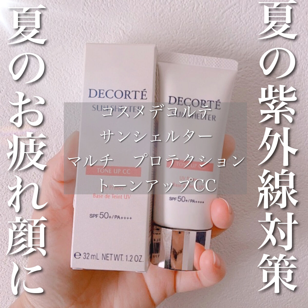 サンシェルター　マルチ プロテクション　トーンアップＣＣ/DECORTÉ/化粧下地を使ったクチコミ（1枚目）