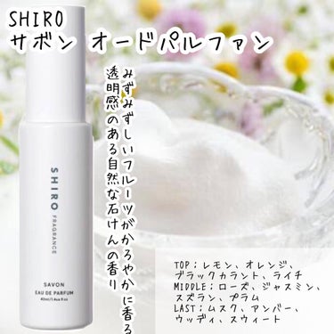 サボン オードパルファン/SHIRO/香水(レディース)を使ったクチコミ（5枚目）
