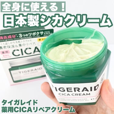 薬用CICAリペア クリーム 150g/タイガレイド/フェイスクリームを使ったクチコミ（1枚目）