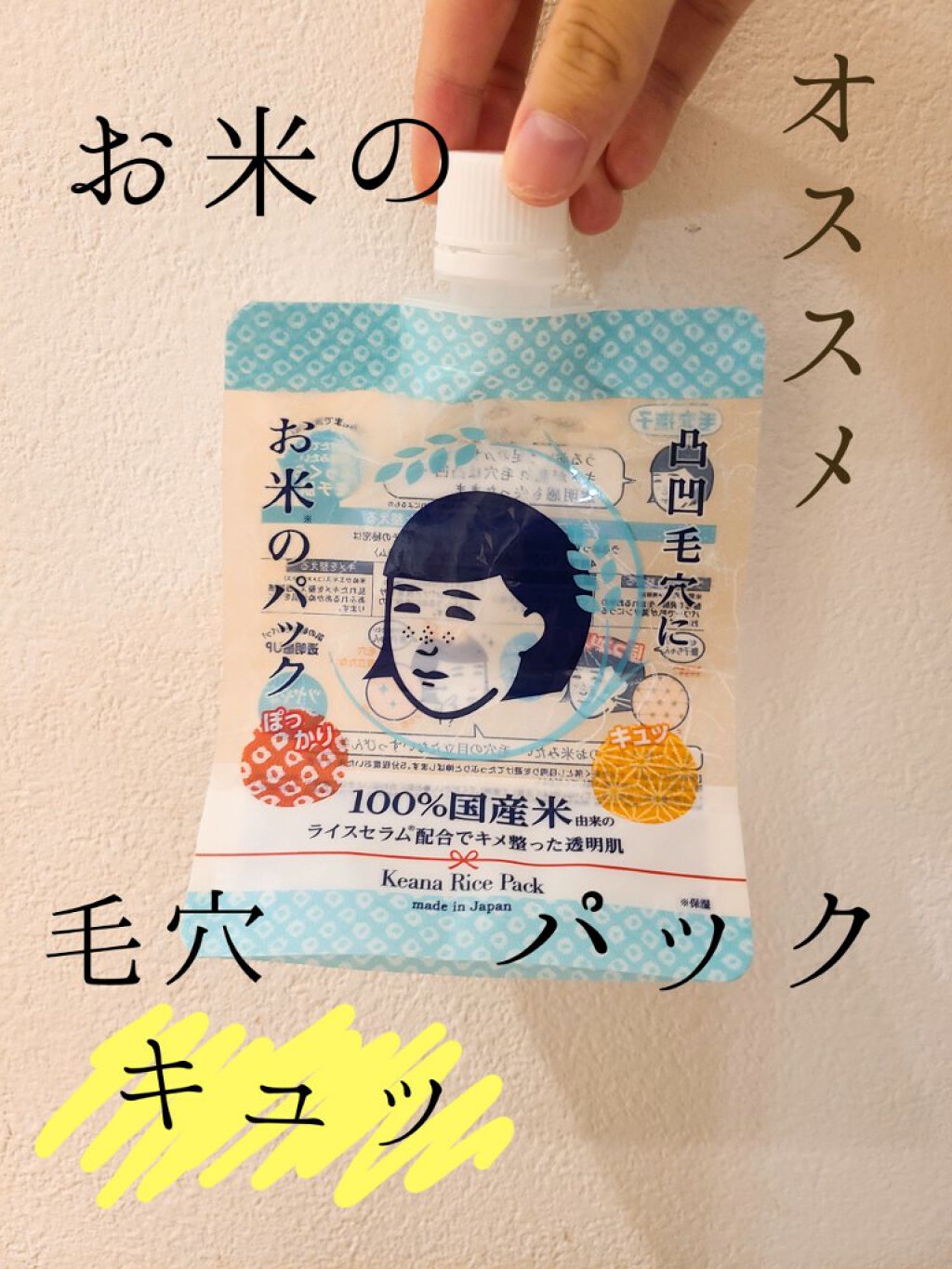 お米のパック/毛穴撫子/洗い流すパック・マスクを使ったクチコミ（1枚目）