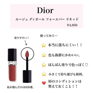 ルージュ ディオール フォーエヴァー リキッド/Dior/口紅を使ったクチコミ（4枚目）