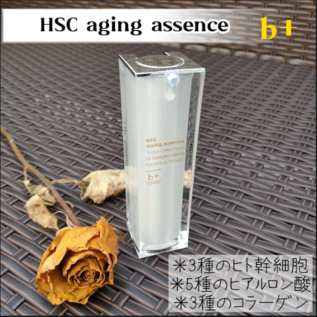 HSC エイジングエッセンス/b+ cosmetics/美容液を使ったクチコミ(1枚目)