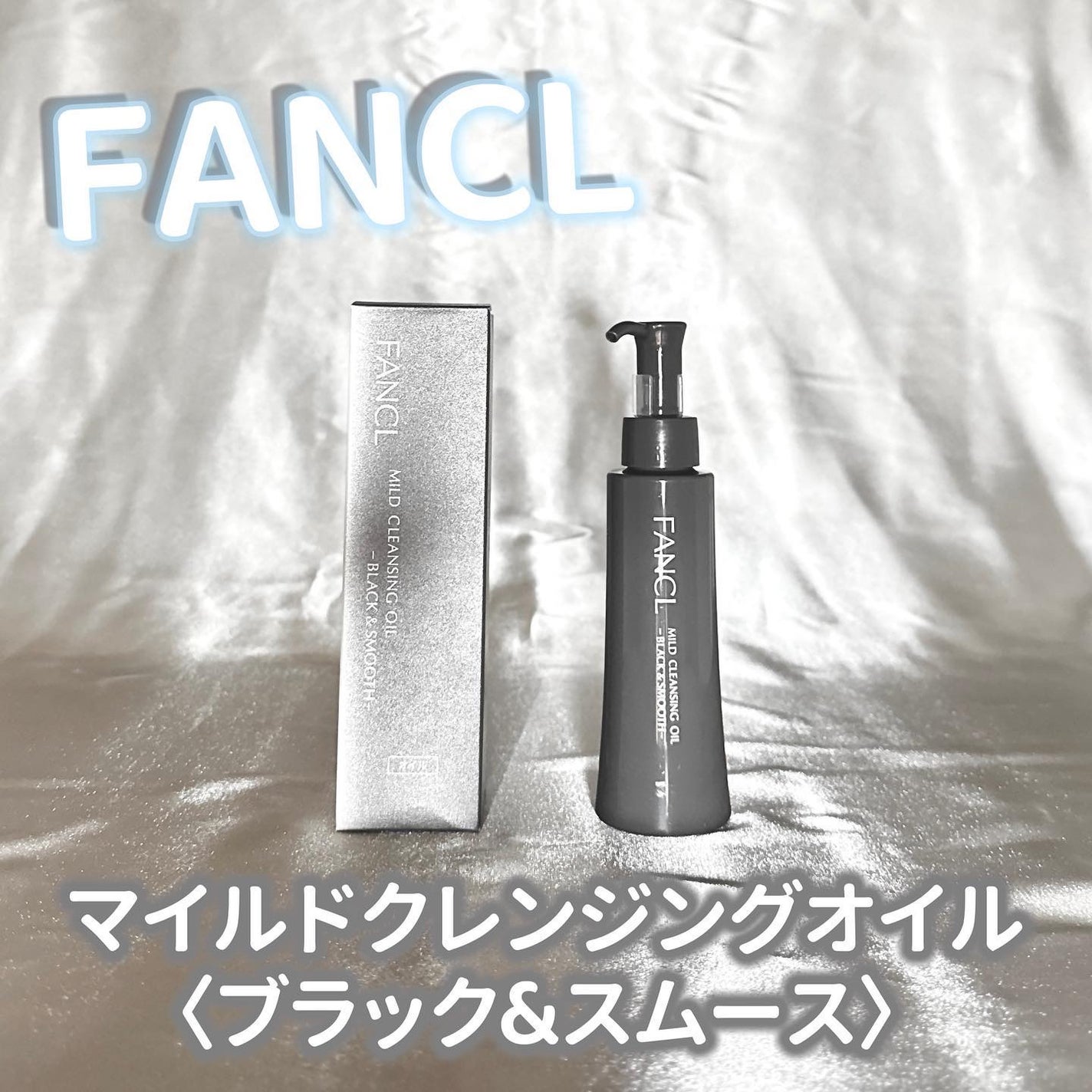 マイルドクレンジング オイル〈ブラック&スムース〉/ファンケル/オイルクレンジングを使ったクチコミ(1枚目)