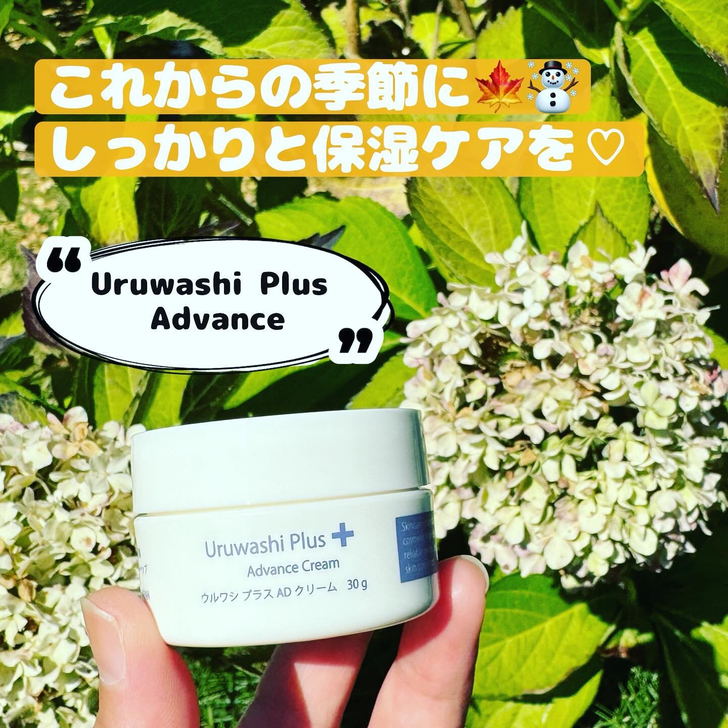 ウルワシプラス　ADクリーム/ウルワシプラス/フェイスクリームを使ったクチコミ（1枚目）