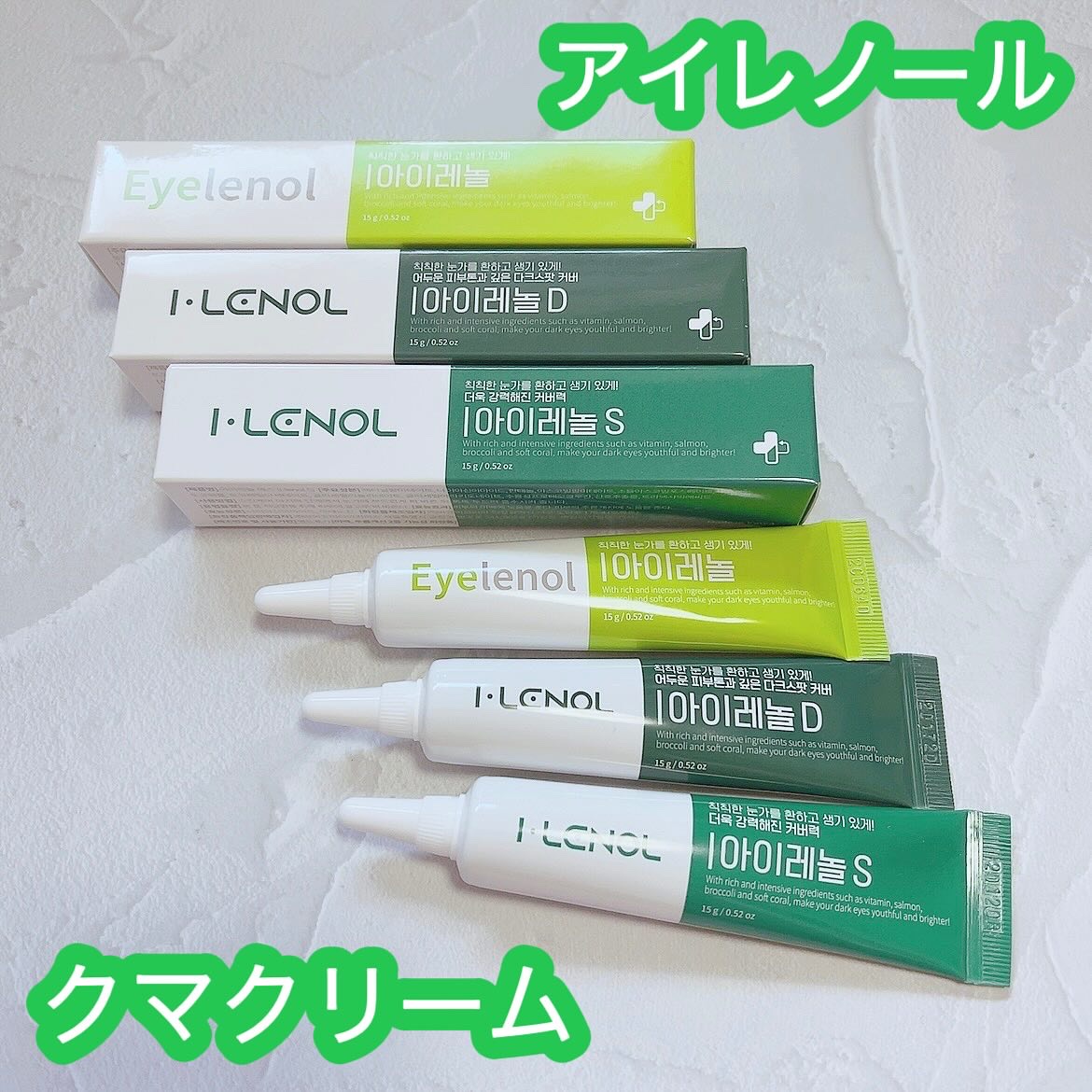 アイレノール クマクリーム/IRENOL/アイケア・アイクリームを使ったクチコミ（1枚目）