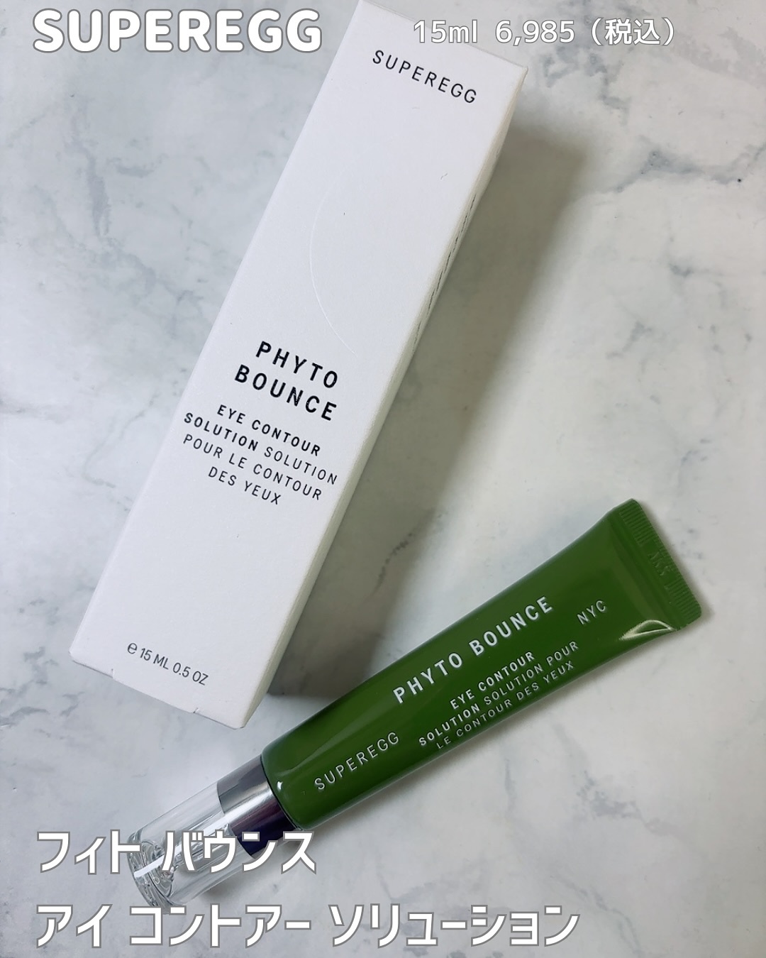 フィト バウンス アイ コントアー ソリューション/SUPEREGG /アイケア・アイクリームを使ったクチコミ（1枚目）
