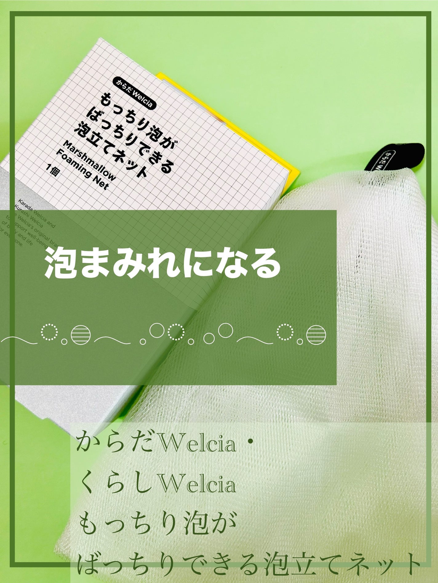 もっちり泡がばっちりできる泡立てネット/からだWelcia・くらしWelcia/その他スキンケアグッズを使ったクチコミ(1枚目)