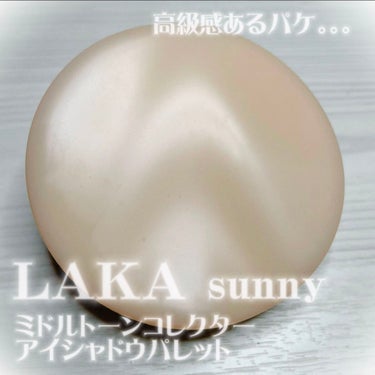 ミドルトーンアイシャドウコレクターパレット/Laka/アイシャドウパレットを使ったクチコミ（1枚目）